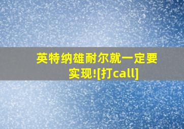 英特纳雄耐尔就一定要实现![打call]